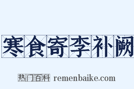 寒食寄李补阙是什么意思的图片